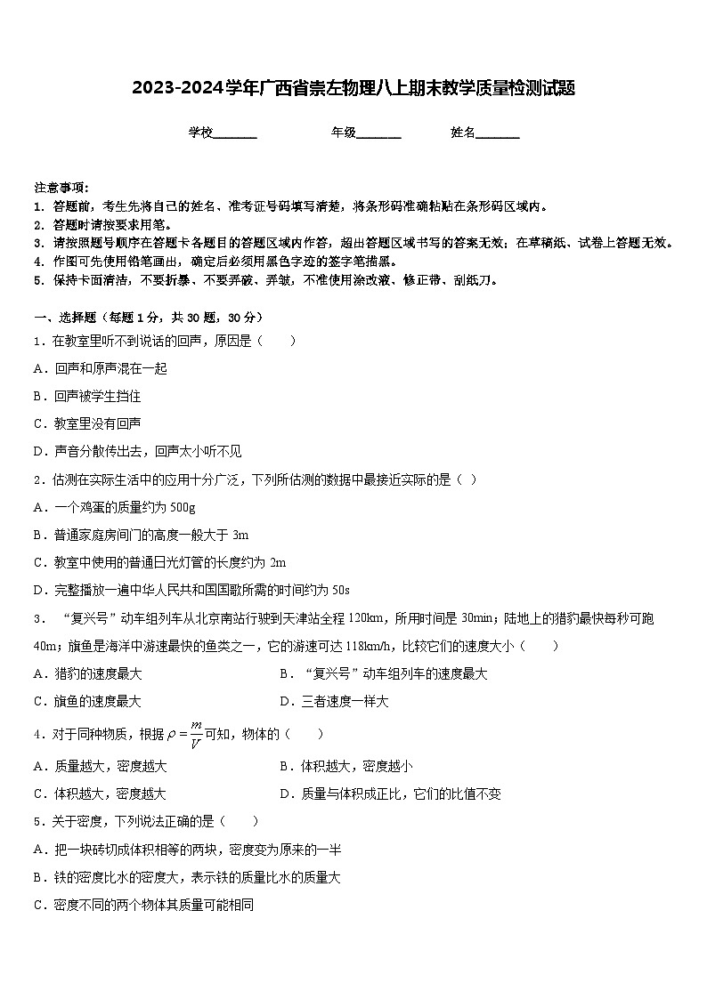 2023-2024学年广西省崇左物理八上期末教学质量检测试题含答案第1页