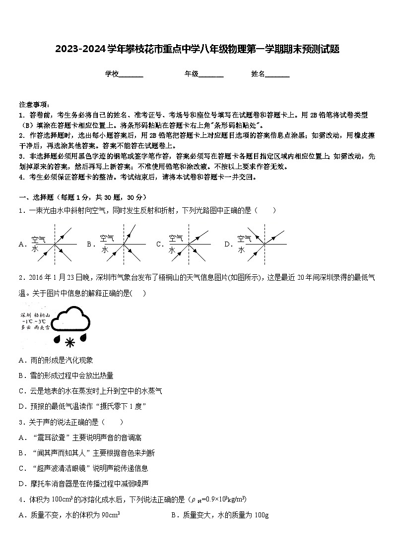 2023-2024学年攀枝花市重点中学八年级物理第一学期期末预测试题含答案第1页