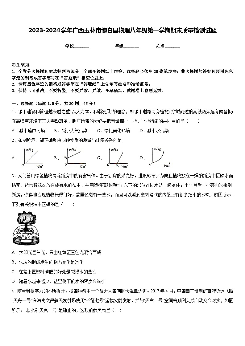 2023-2024学年广西玉林市博白县物理八年级第一学期期末质量检测试题含答案01