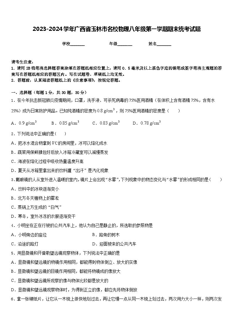 2023-2024学年广西省玉林市名校物理八年级第一学期期末统考试题含答案第1页