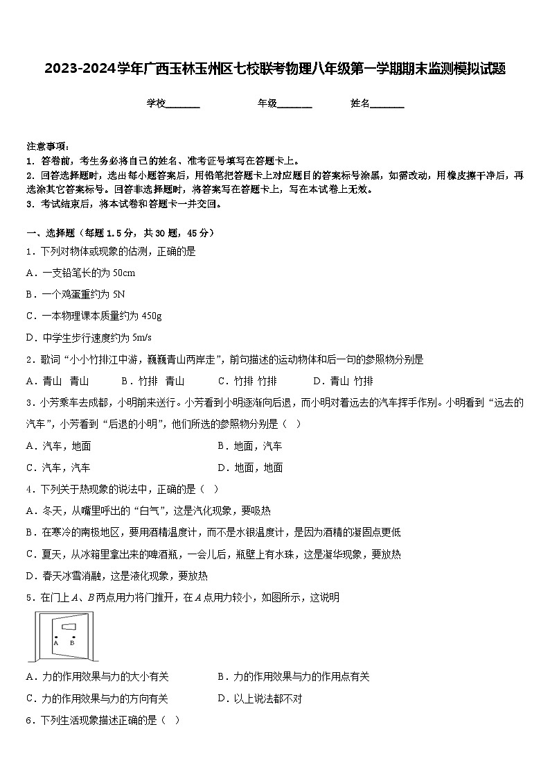 2023-2024学年广西玉林玉州区七校联考物理八年级第一学期期末监测模拟试题含答案第1页