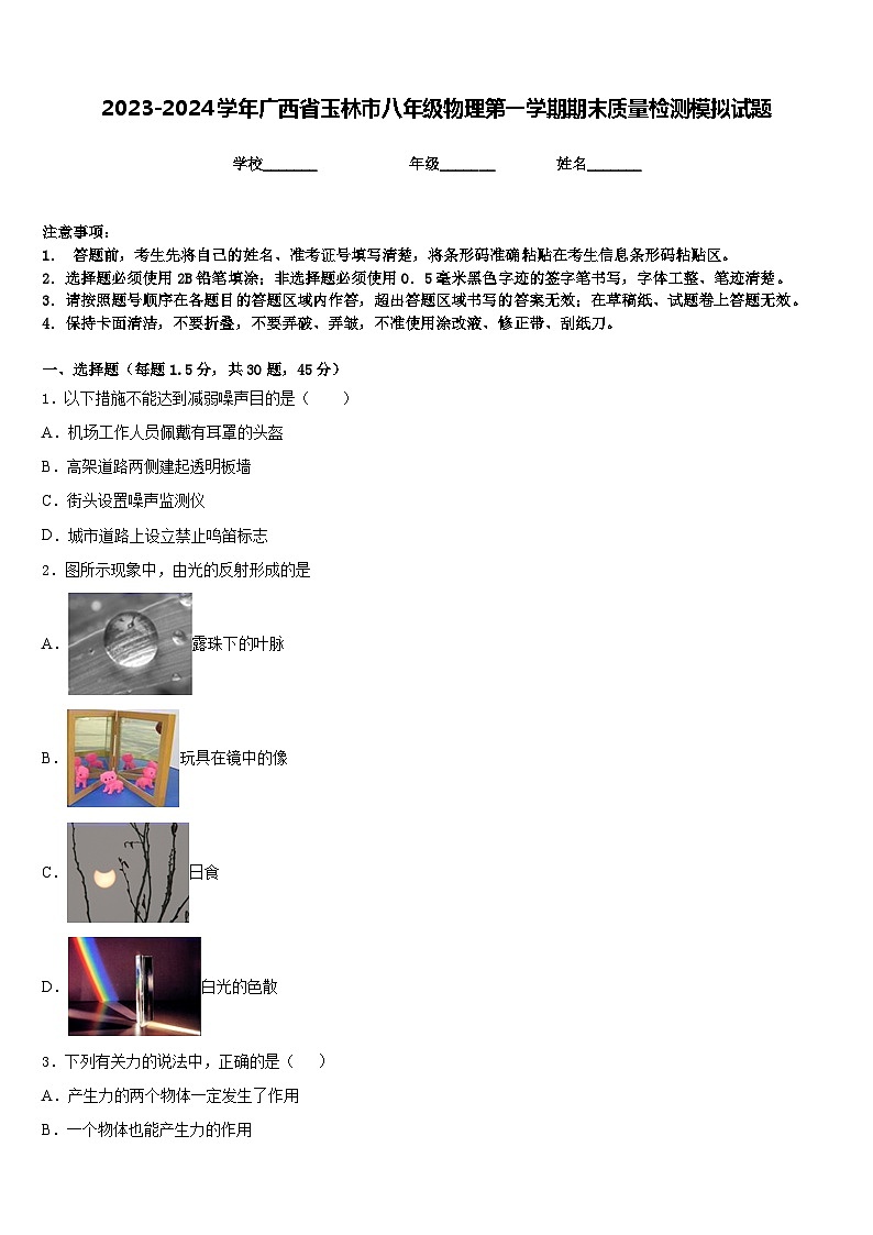 2023-2024学年广西省玉林市八年级物理第一学期期末质量检测模拟试题含答案01