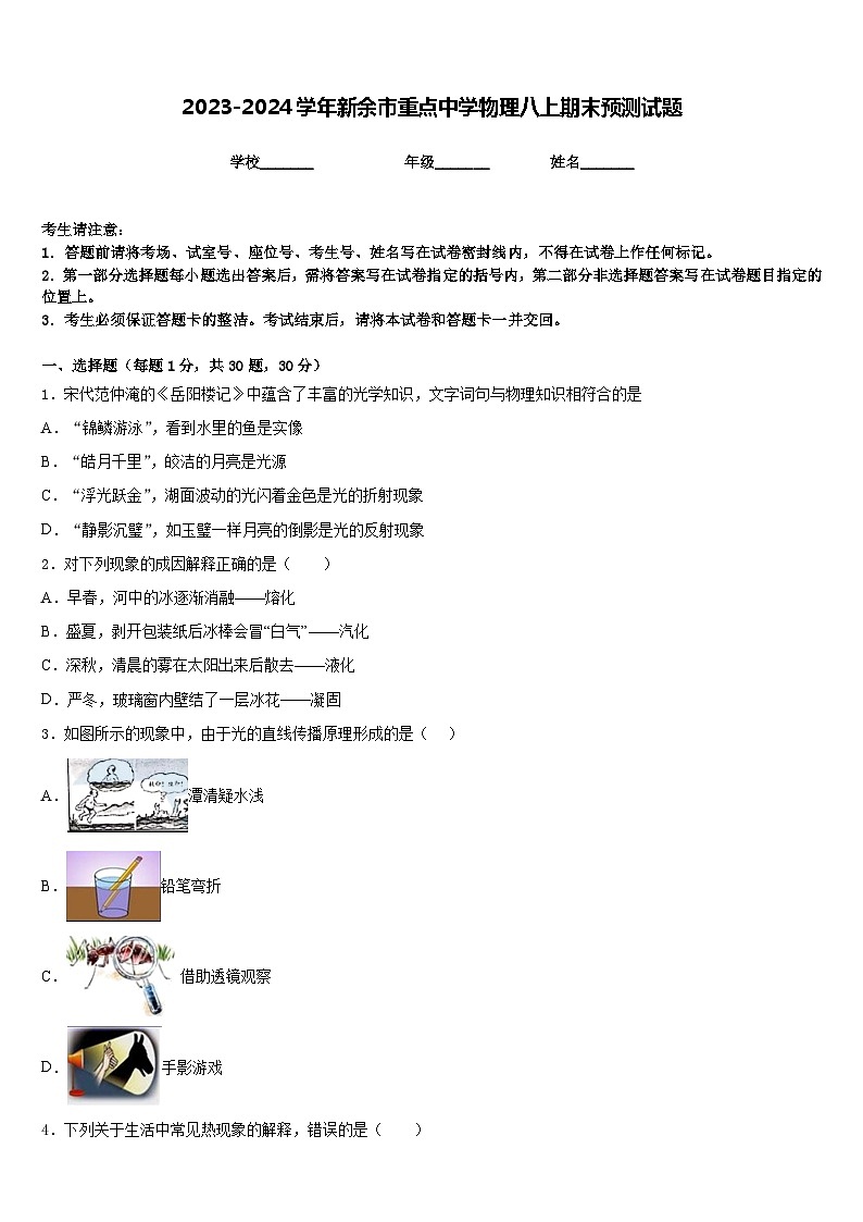 2023-2024学年新余市重点中学物理八上期末预测试题含答案第1页