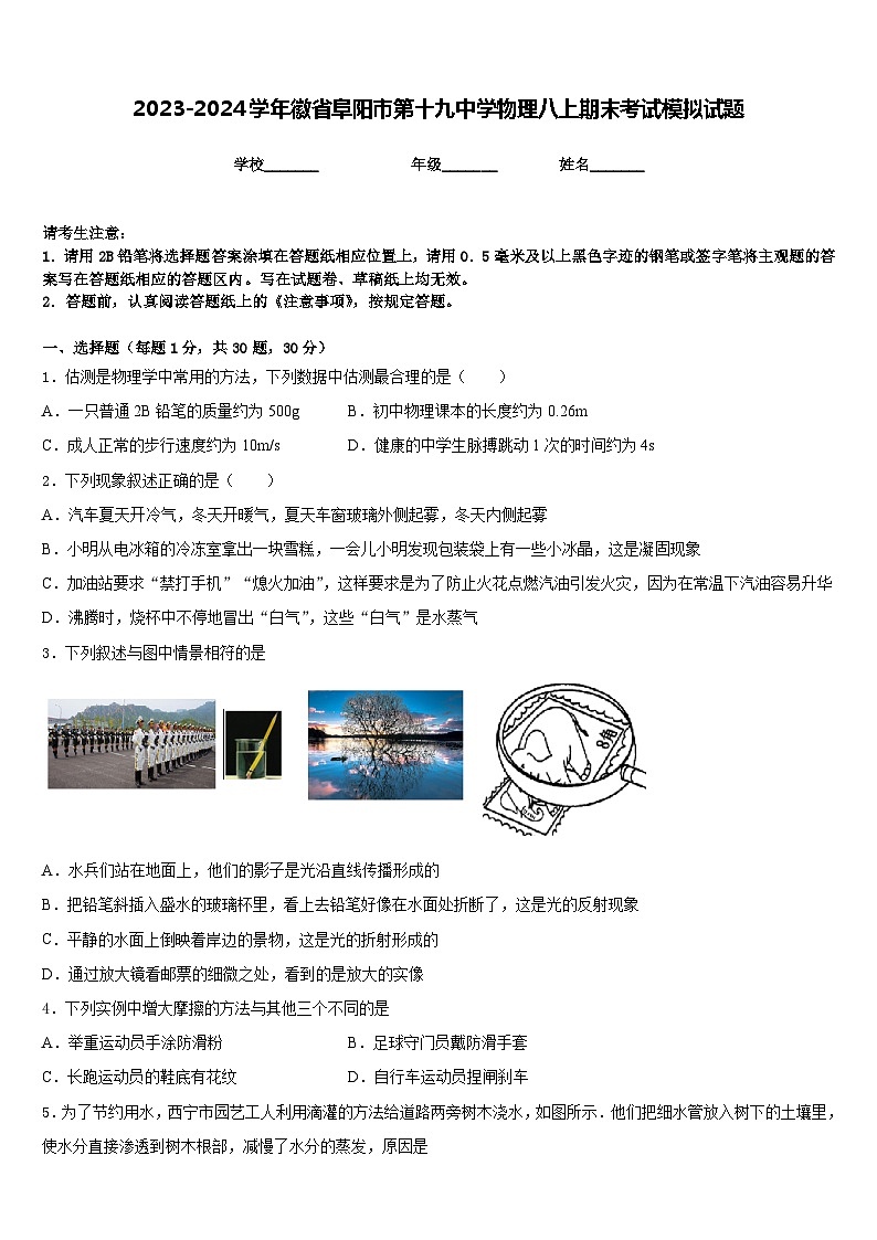 2023-2024学年徽省阜阳市第十九中学物理八上期末考试模拟试题含答案第1页