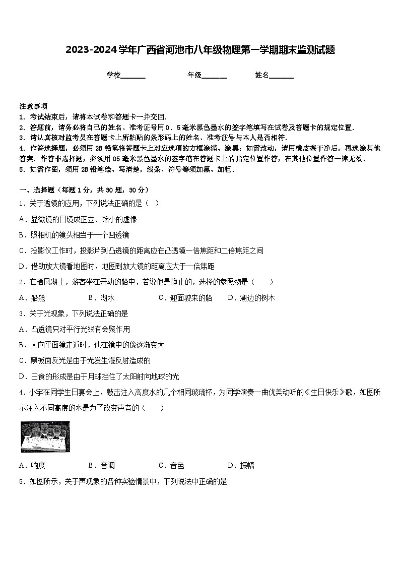 2023-2024学年广西省河池市八年级物理第一学期期末监测试题含答案第1页