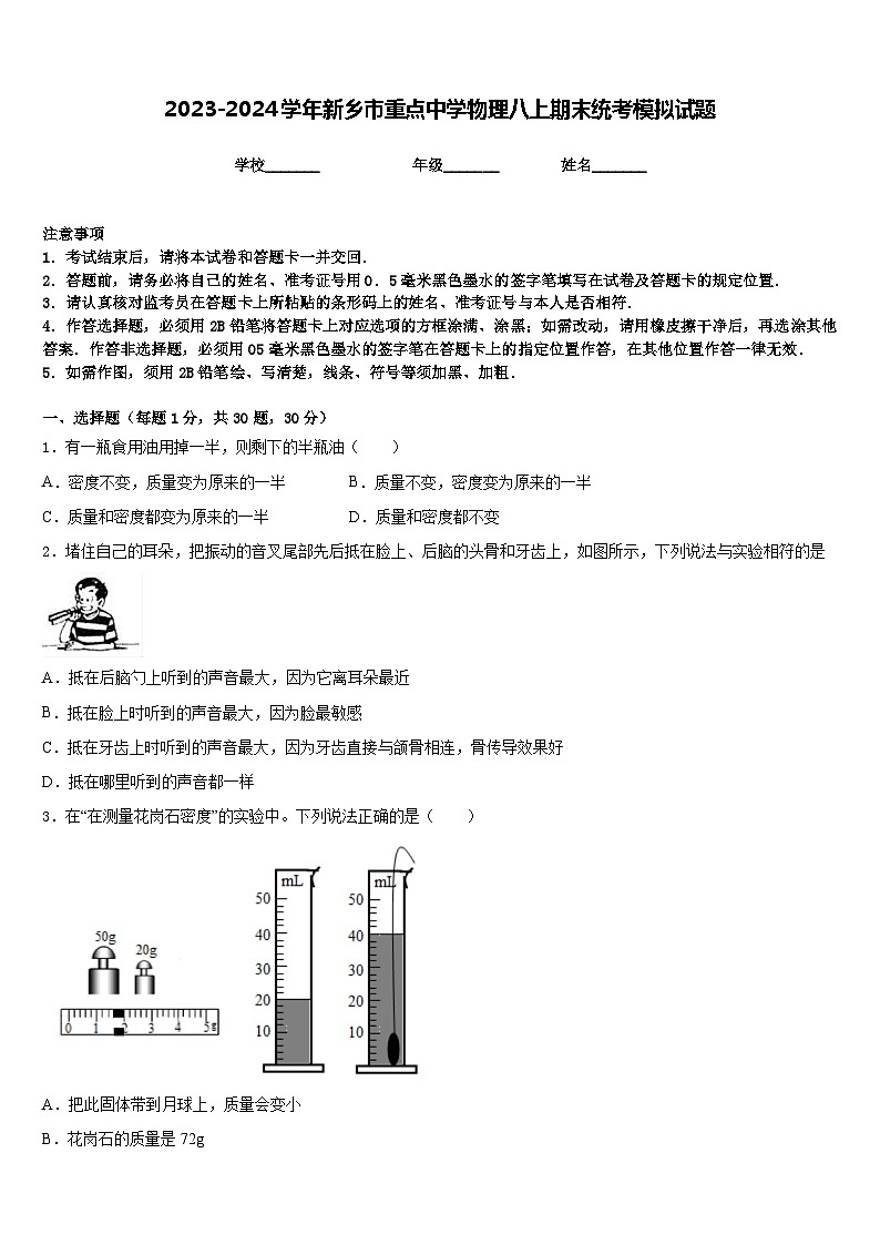 2023-2024学年新乡市重点中学物理八上期末统考模拟试题含答案01