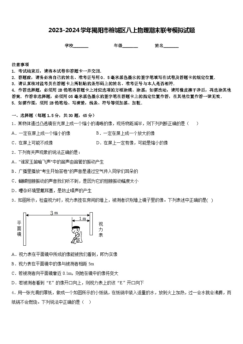 2023-2024学年揭阳市榕城区八上物理期末联考模拟试题含答案01