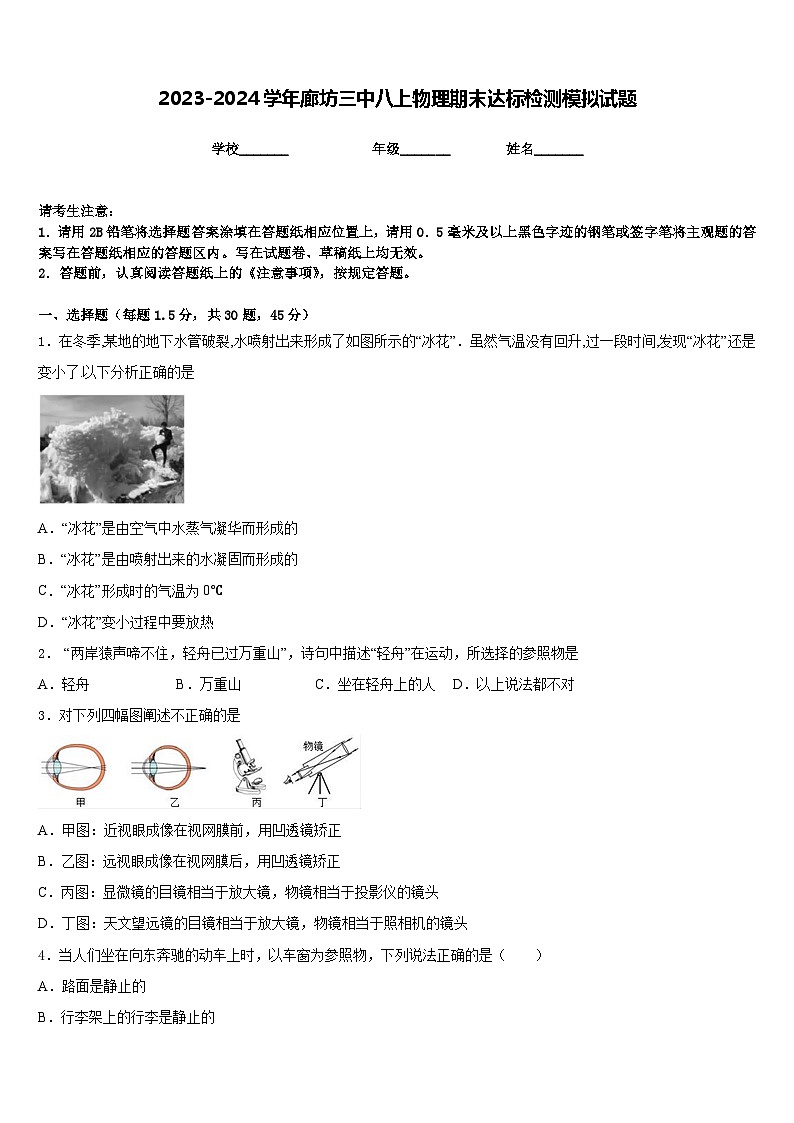 2023-2024学年廊坊三中八上物理期末达标检测模拟试题含答案01