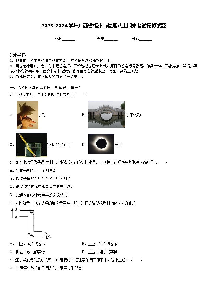 2023-2024学年广西省梧州市物理八上期末考试模拟试题含答案01