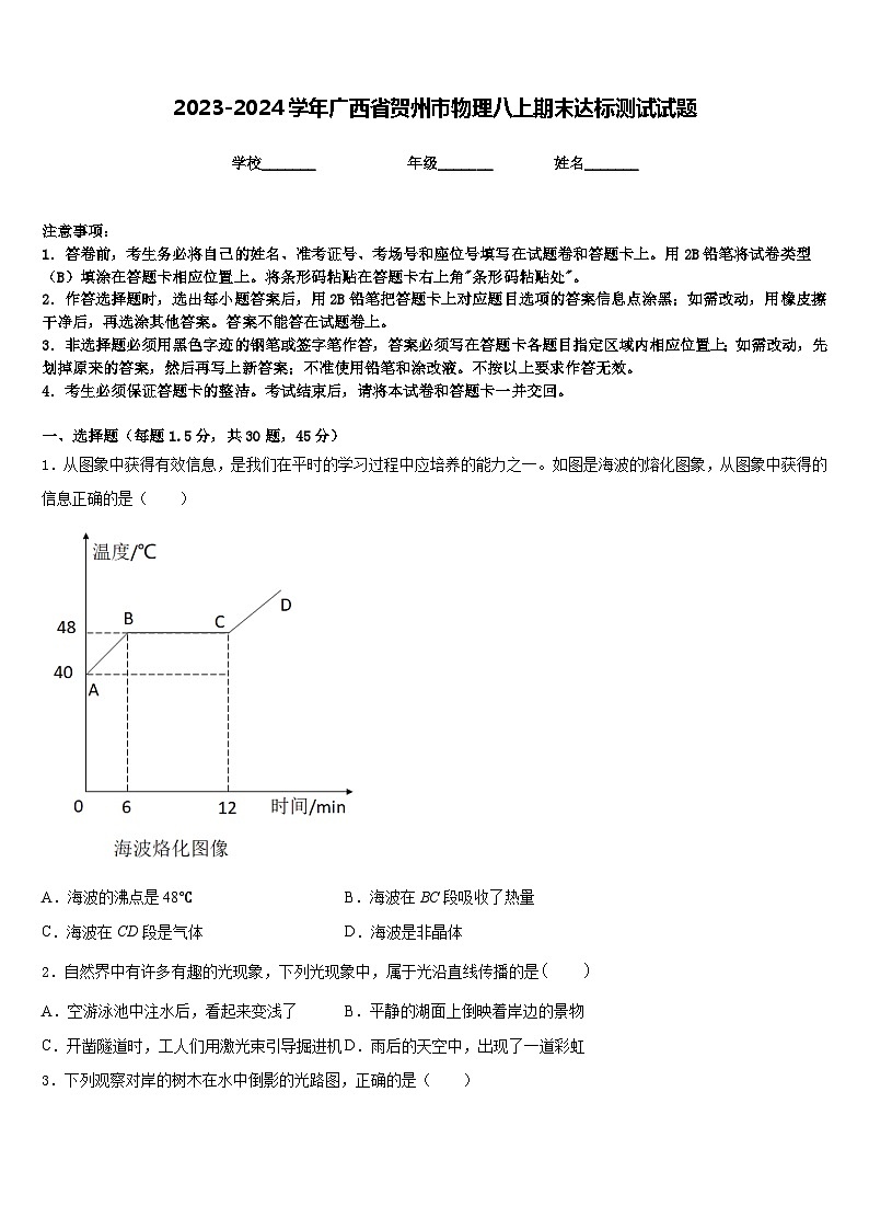 2023-2024学年广西省贺州市物理八上期末达标测试试题含答案01