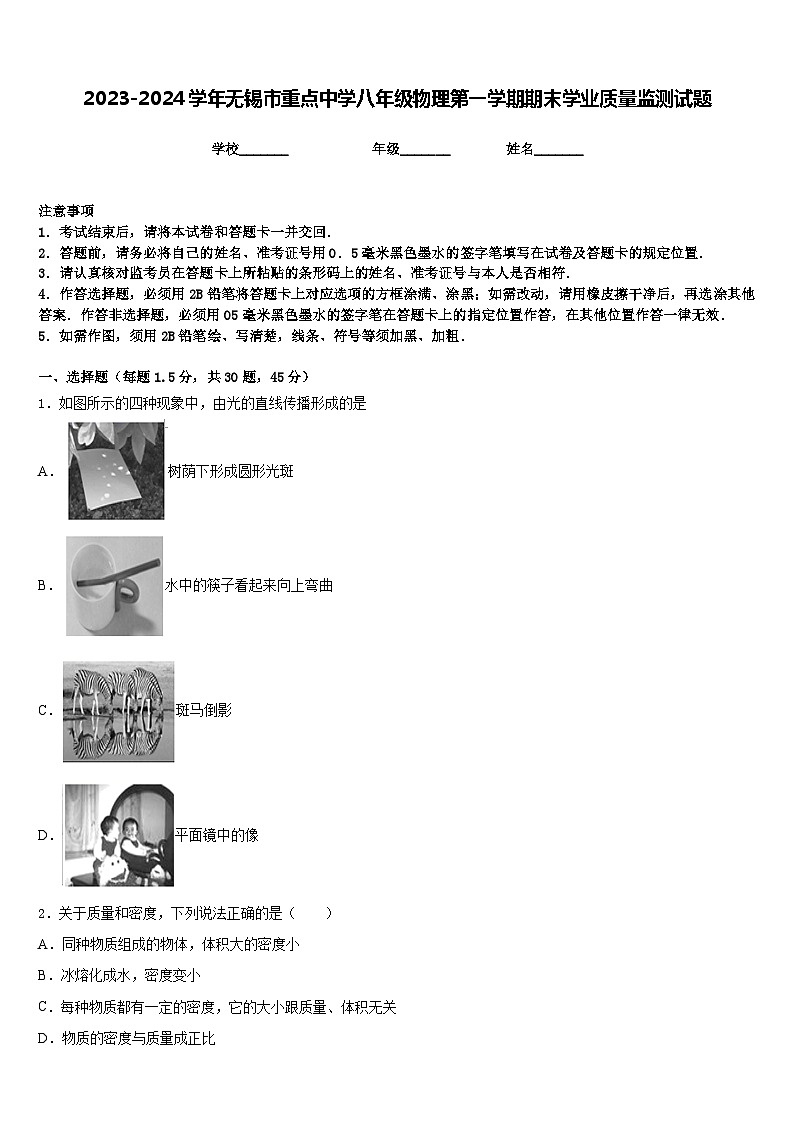2023-2024学年无锡市重点中学八年级物理第一学期期末学业质量监测试题含答案01