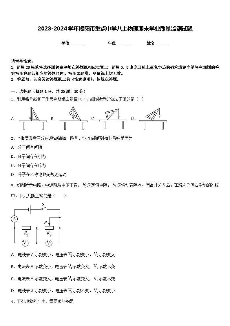 2023-2024学年揭阳市重点中学八上物理期末学业质量监测试题含答案第1页