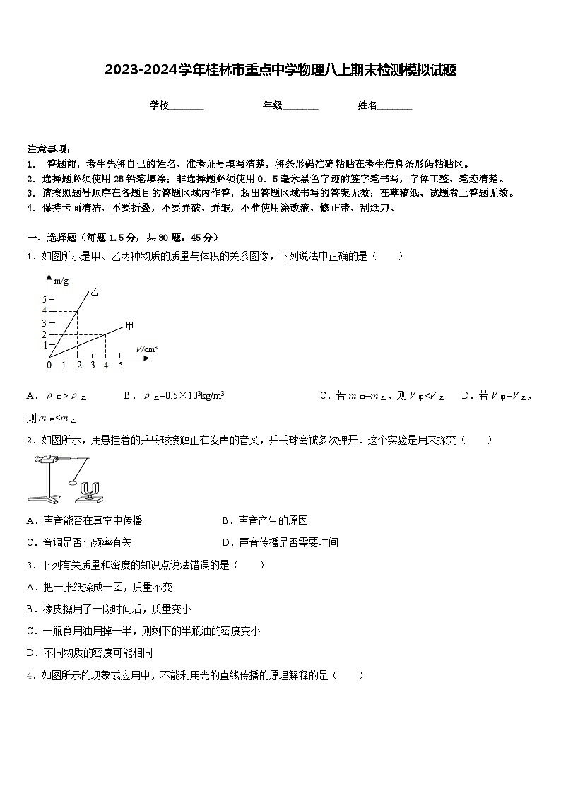 2023-2024学年桂林市重点中学物理八上期末检测模拟试题含答案第1页