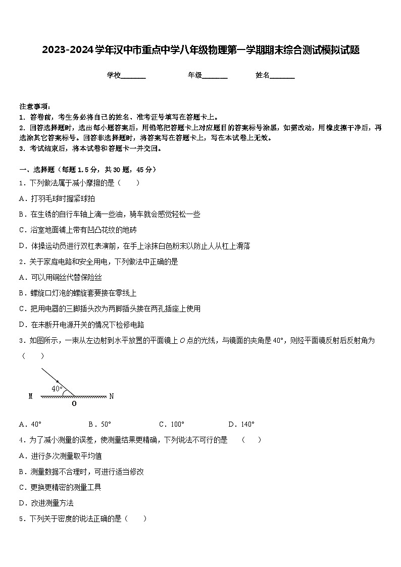 2023-2024学年汉中市重点中学八年级物理第一学期期末综合测试模拟试题含答案第1页