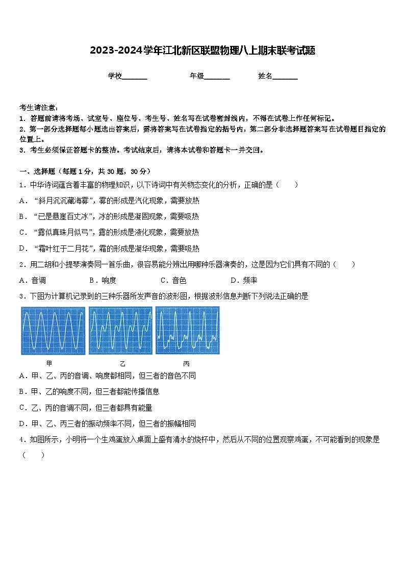 2023-2024学年江北新区联盟物理八上期末联考试题含答案第1页