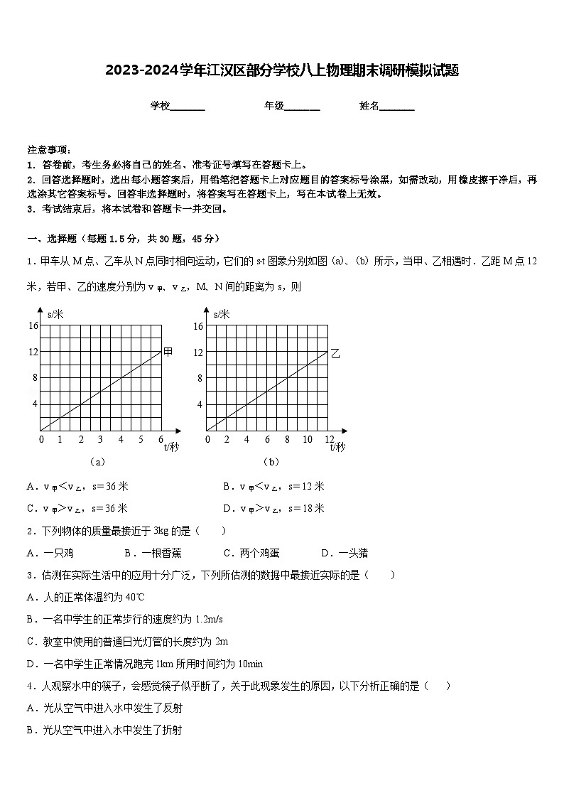 2023-2024学年江汉区部分学校八上物理期末调研模拟试题含答案01
