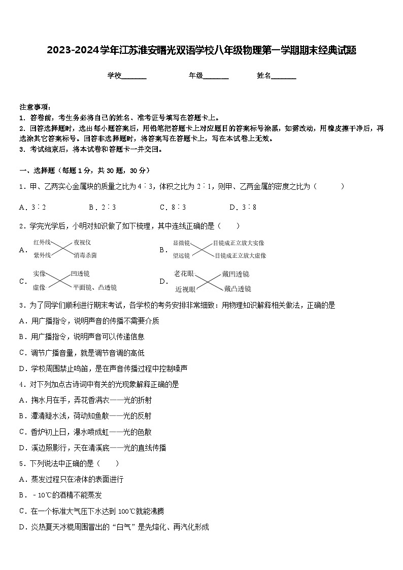 2023-2024学年江苏淮安曙光双语学校八年级物理第一学期期末经典试题含答案01
