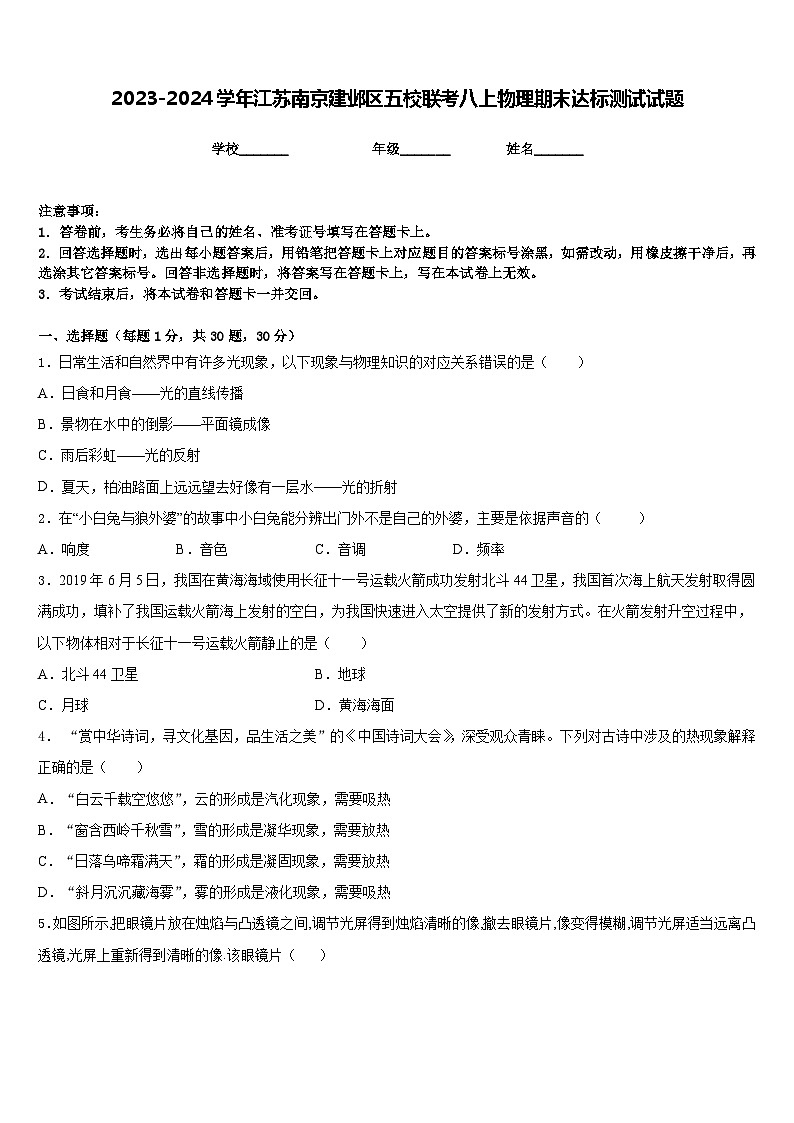 2023-2024学年江苏南京建邺区五校联考八上物理期末达标测试试题含答案01