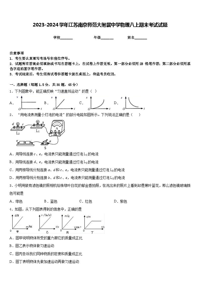 2023-2024学年江苏南京师范大附属中学物理八上期末考试试题含答案第1页