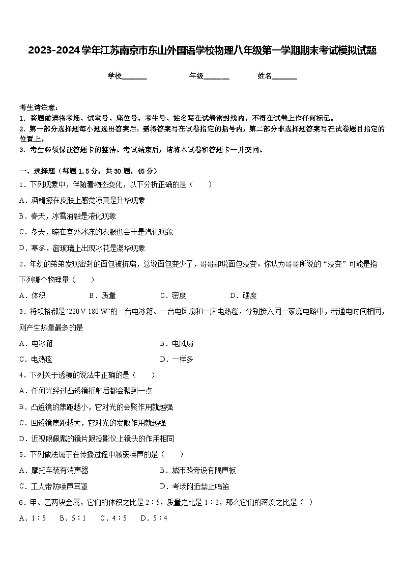 2023-2024学年江苏南京市东山外国语学校物理八年级第一学期期末考试模拟试题含答案第1页