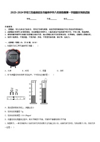 2023-2024学年江苏南通启东市南苑中学八年级物理第一学期期末预测试题含答案