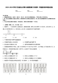 2023-2024学年江苏省东台市第六联盟物理八年级第一学期期末联考模拟试题含答案