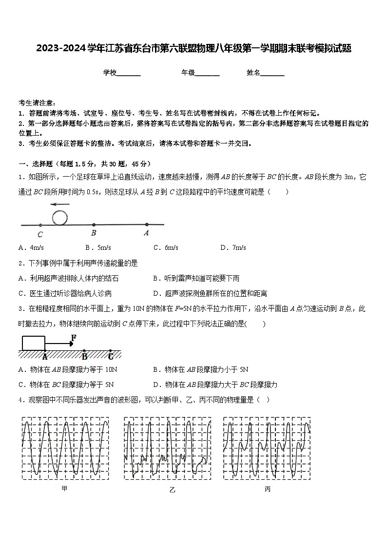 2023-2024学年江苏省东台市第六联盟物理八年级第一学期期末联考模拟试题含答案第1页