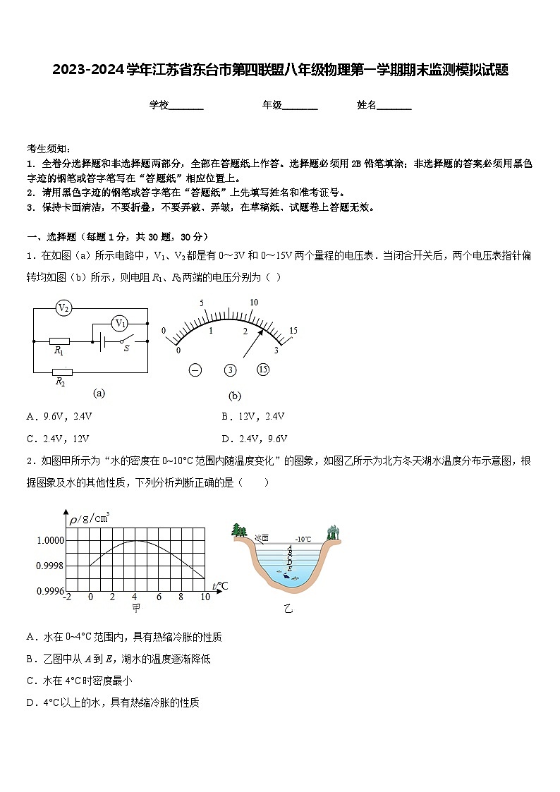2023-2024学年江苏省东台市第四联盟八年级物理第一学期期末监测模拟试题含答案01