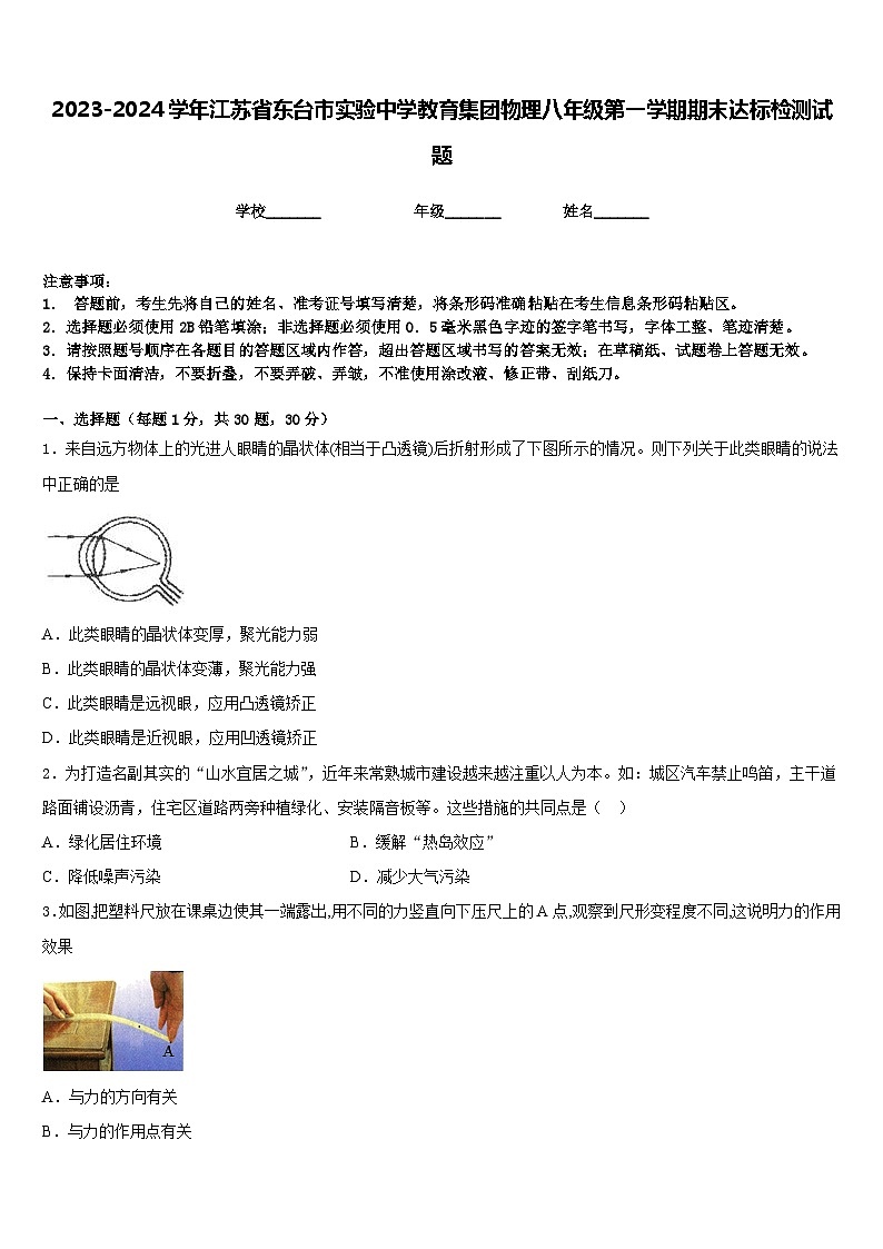 2023-2024学年江苏省东台市实验中学教育集团物理八年级第一学期期末达标检测试题含答案第1页