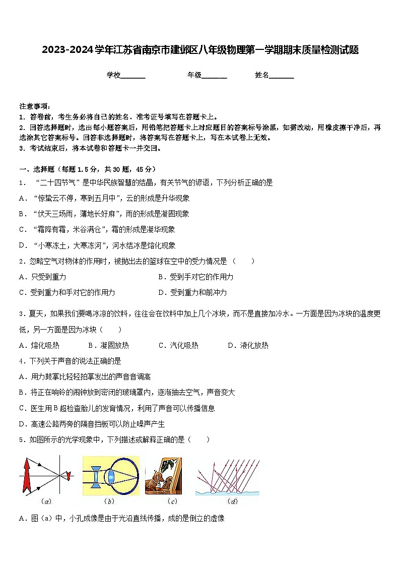 2023-2024学年江苏省南京市建邺区八年级物理第一学期期末质量检测试题含答案01