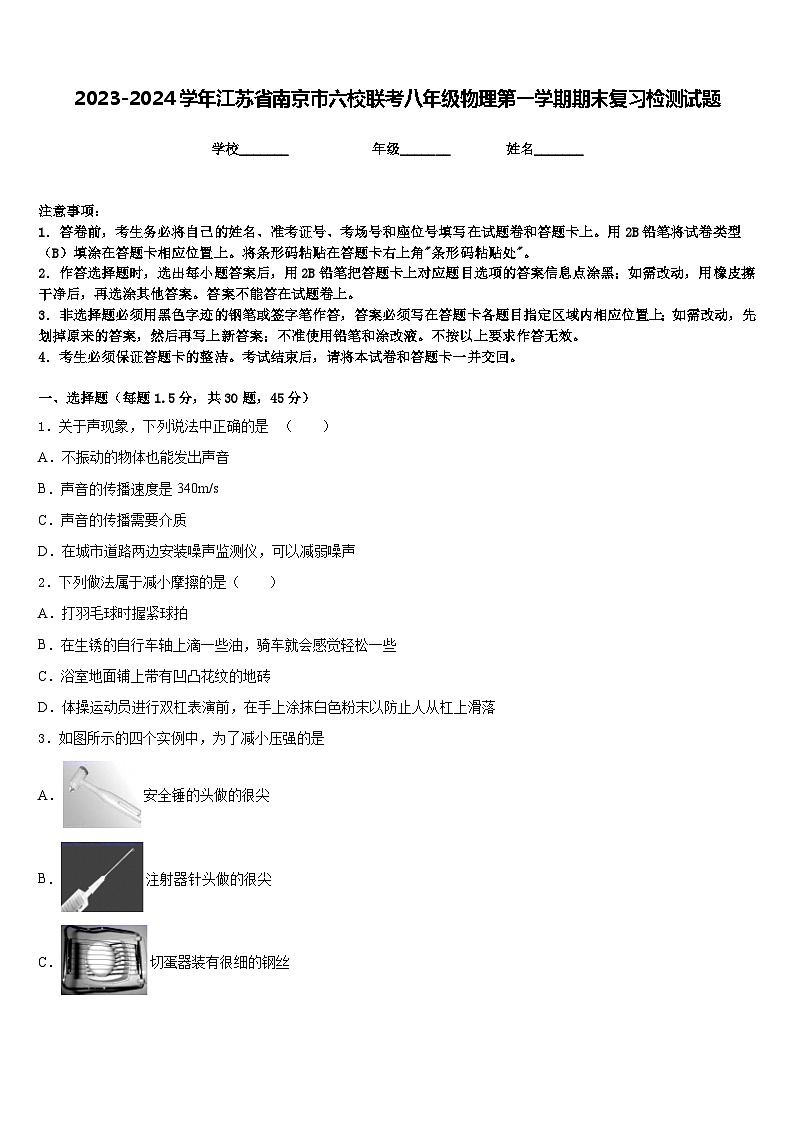 2023-2024学年江苏省南京市六校联考八年级物理第一学期期末复习检测试题含答案01