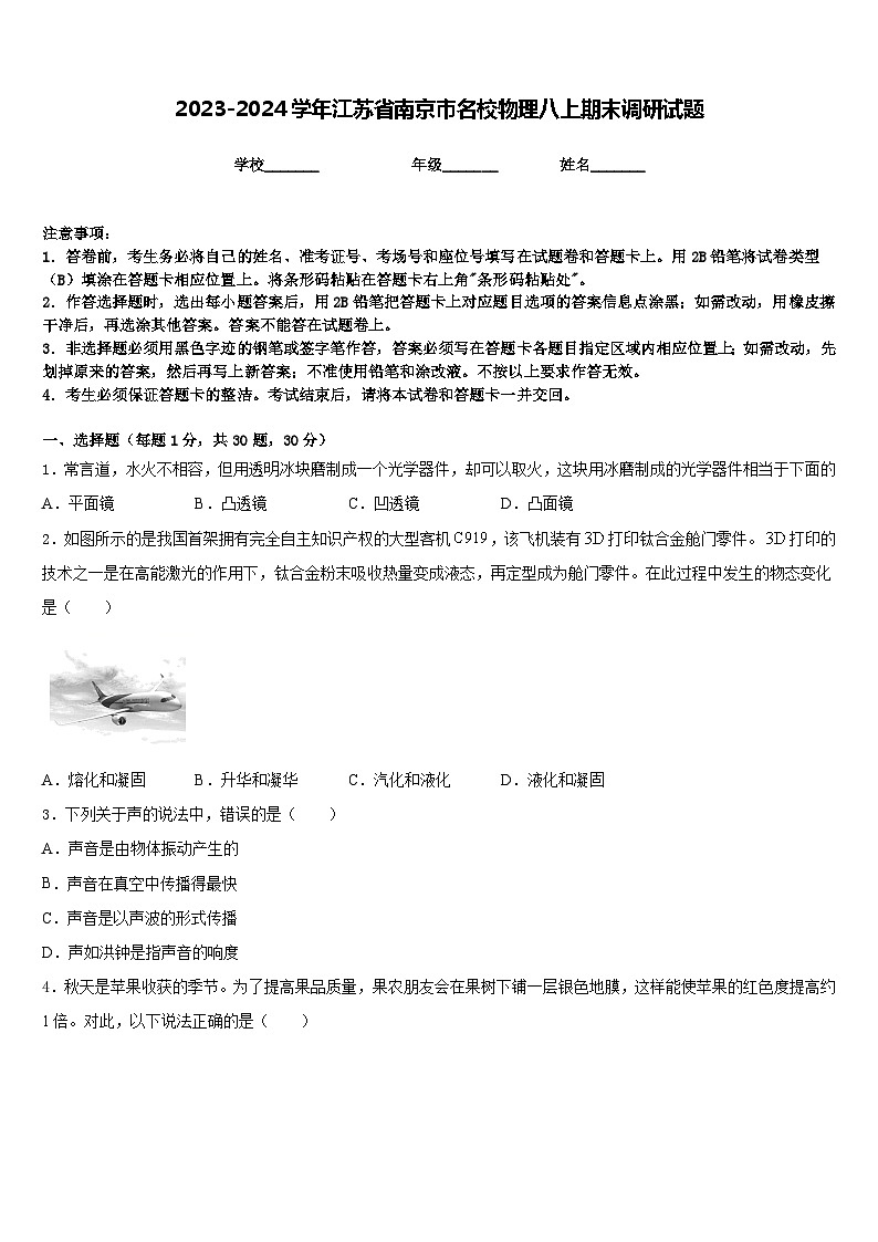 2023-2024学年江苏省南京市名校物理八上期末调研试题含答案第1页