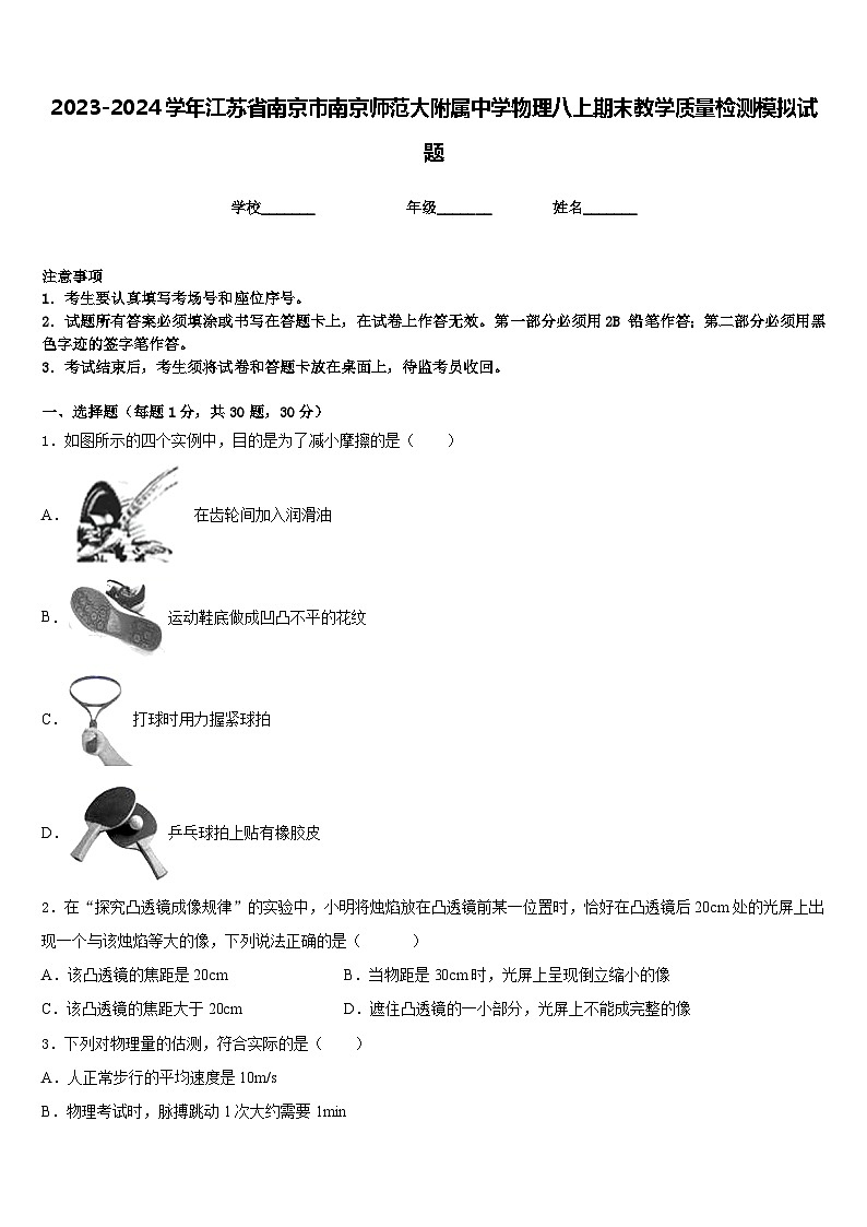 2023-2024学年江苏省南京市南京师范大附属中学物理八上期末教学质量检测模拟试题含答案第1页