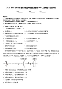 2023-2024学年江苏省南京市南师附中集团新城中学八上物理期末监测试题含答案