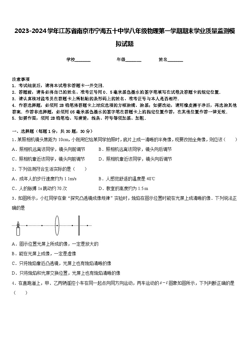2023-2024学年江苏省南京市宁海五十中学八年级物理第一学期期末学业质量监测模拟试题含答案01