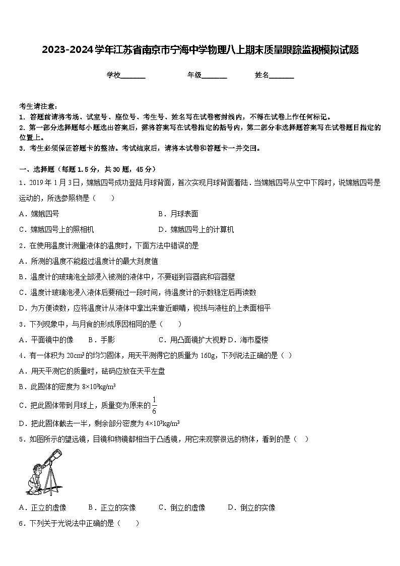 2023-2024学年江苏省南京市宁海中学物理八上期末质量跟踪监视模拟试题含答案01