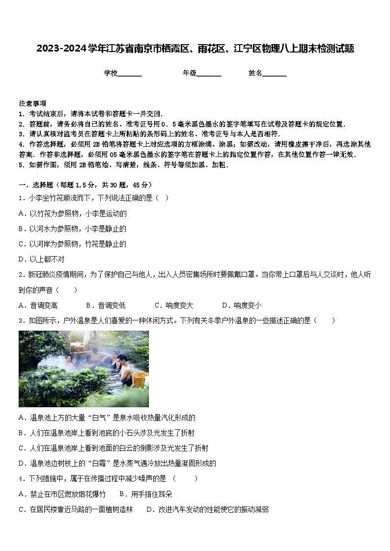 2023-2024学年江苏省南京市栖霞区、雨花区、江宁区物理八上期末检测试题含答案-试卷下载-教习网