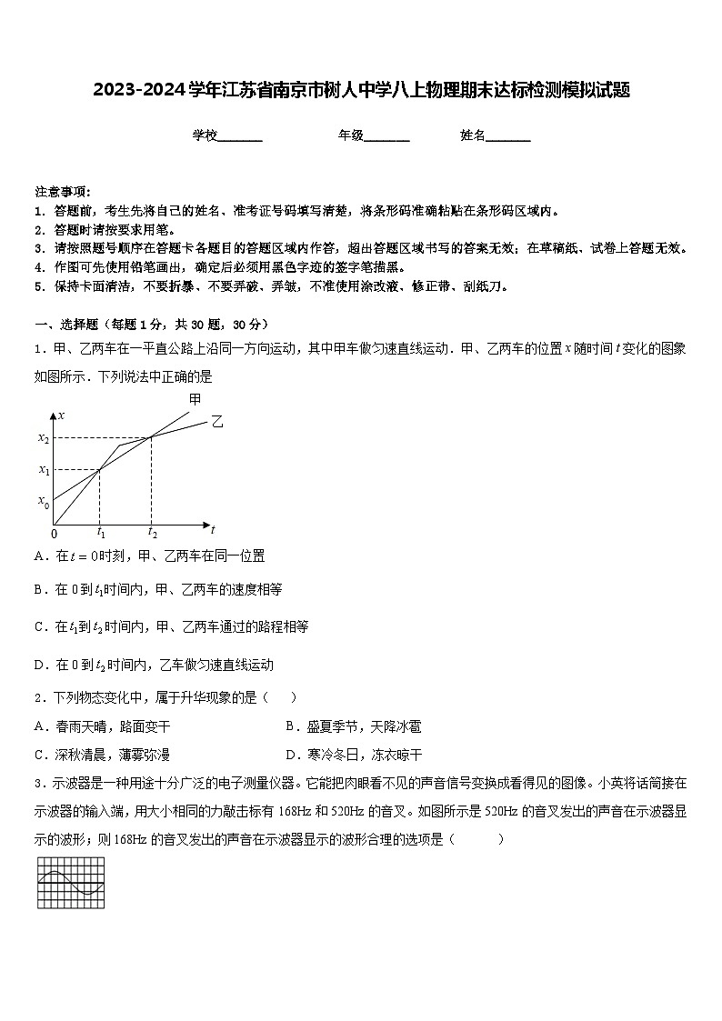 2023-2024学年江苏省南京市树人中学八上物理期末达标检测模拟试题含答案01