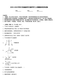 2023-2024学年江苏省南京市文昌中学八上物理期末统考试题含答案