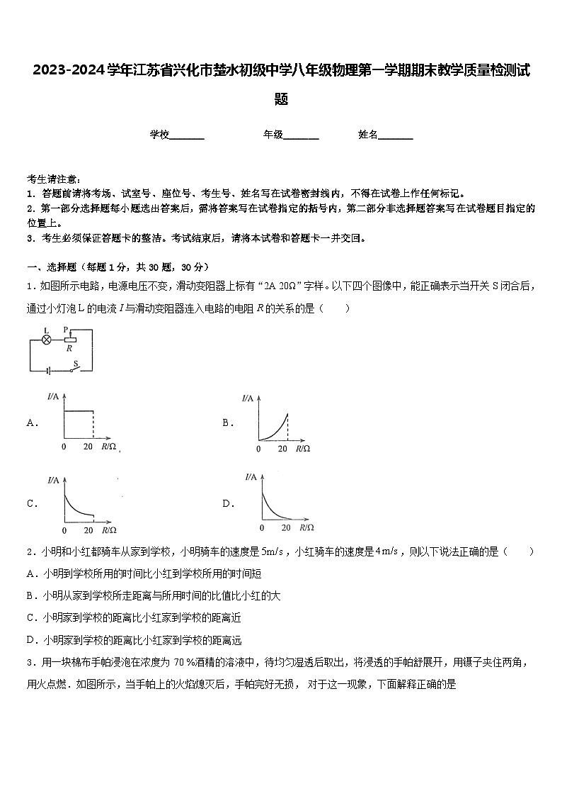 2023-2024学年江苏省兴化市楚水初级中学八年级物理第一学期期末教学质量检测试题含答案01