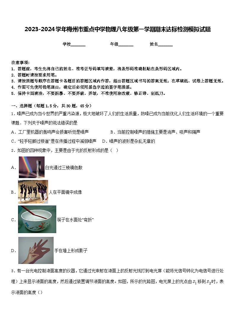2023-2024学年梅州市重点中学物理八年级第一学期期末达标检测模拟试题含答案01