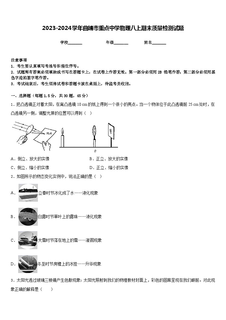 2023-2024学年曲靖市重点中学物理八上期末质量检测试题含答案第1页