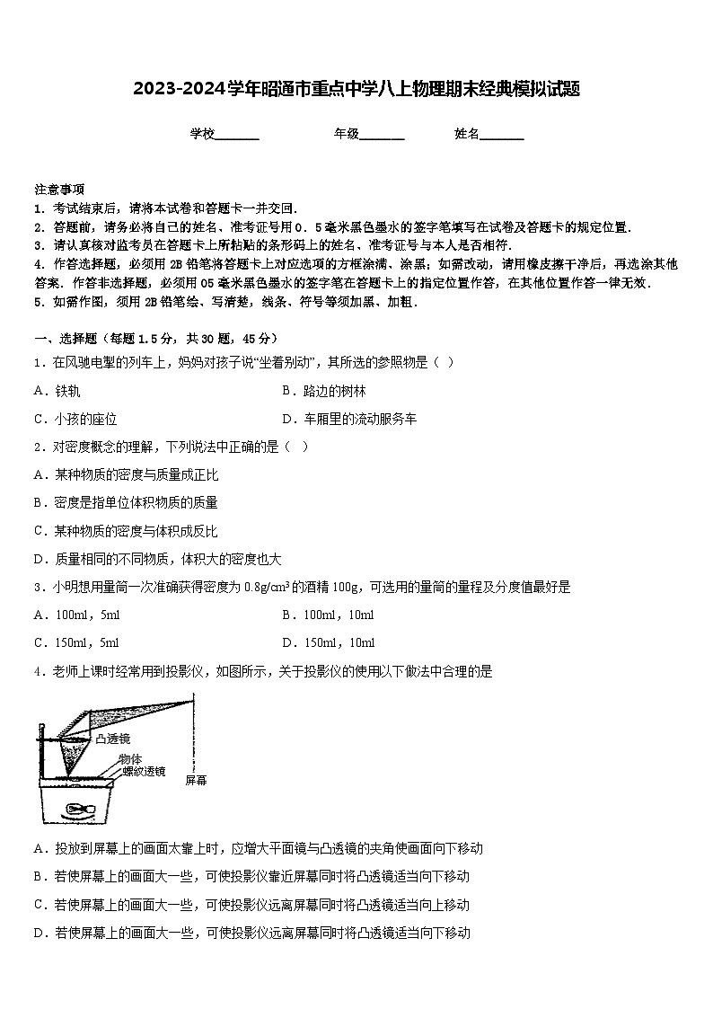 2023-2024学年昭通市重点中学八上物理期末经典模拟试题含答案第1页