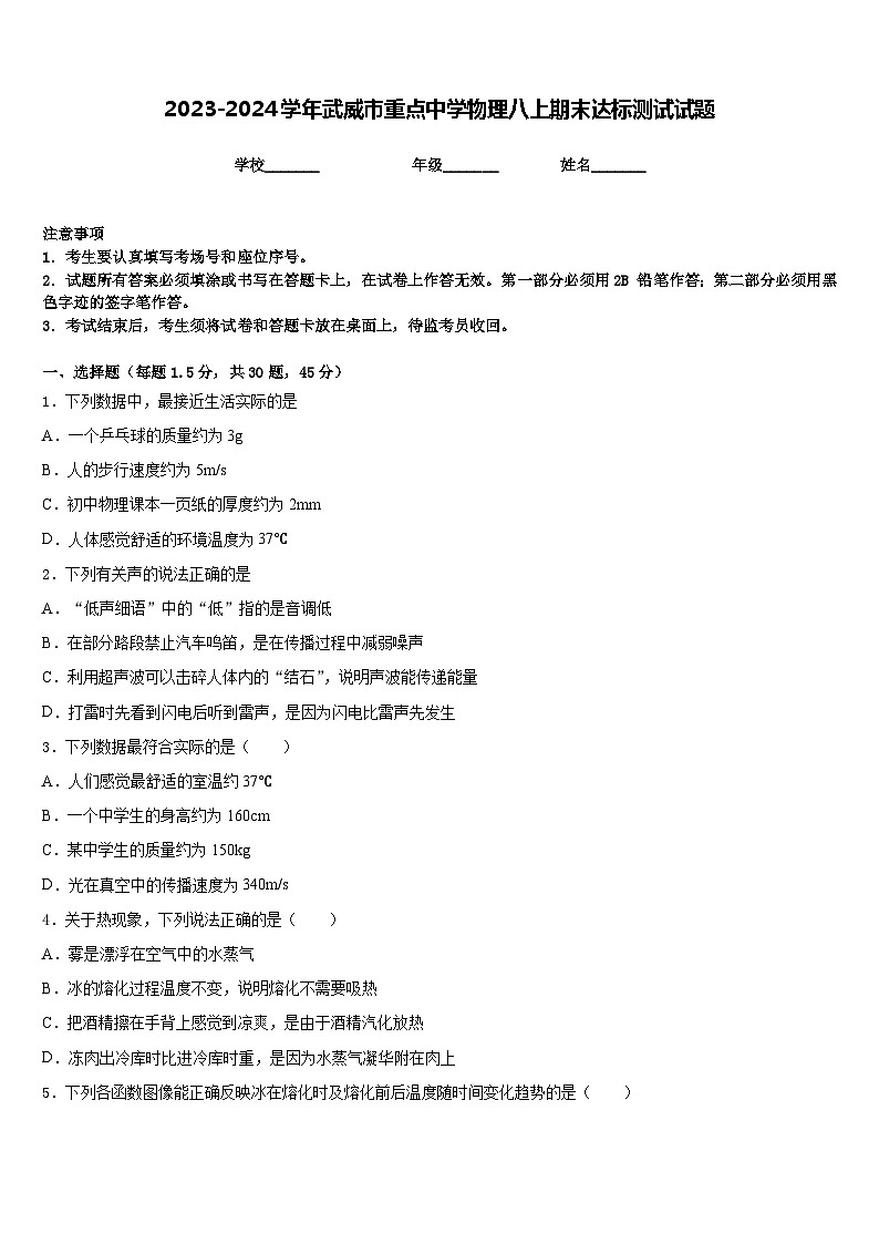 2023-2024学年武威市重点中学物理八上期末达标测试试题含答案第1页