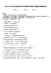 2023-2024学年江苏省仪征市古井中学物理八年级第一学期期末经典模拟试题含答案