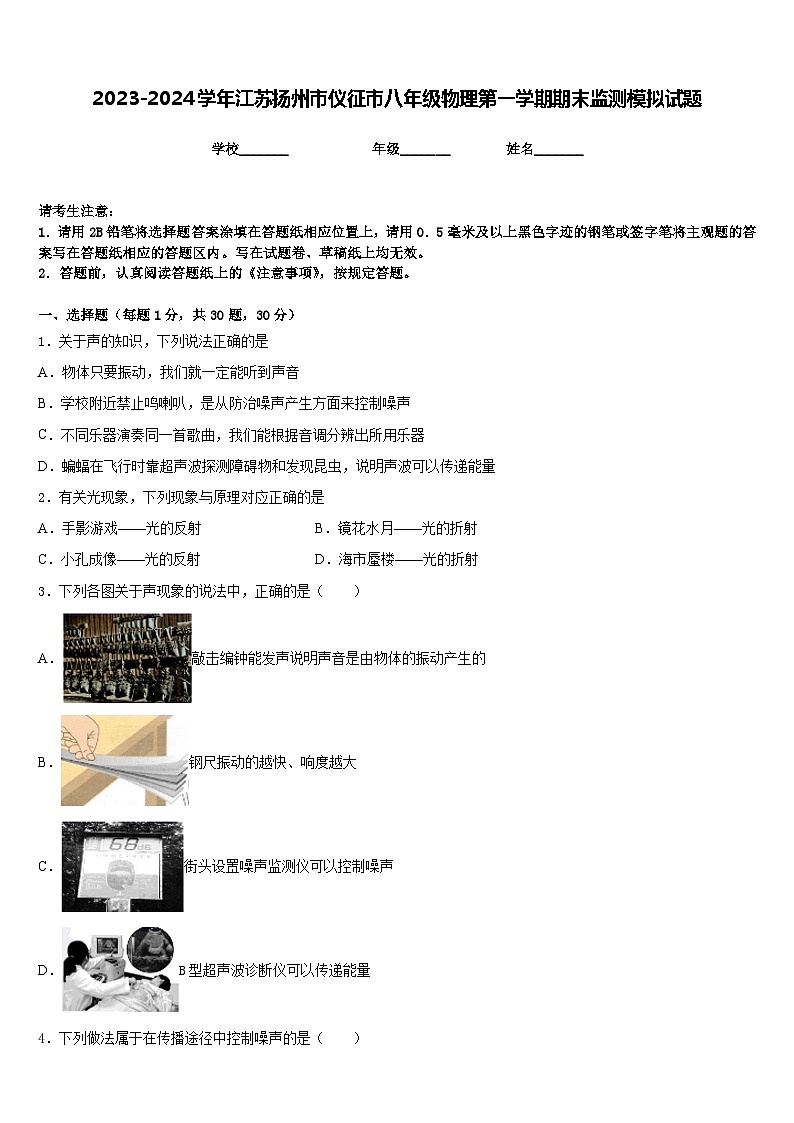 2023-2024学年江苏扬州市仪征市八年级物理第一学期期末监测模拟试题含答案01