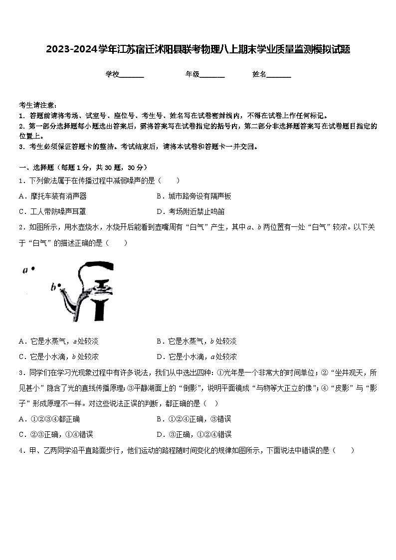 2023-2024学年江苏宿迁沭阳县联考物理八上期末学业质量监测模拟试题含答案第1页