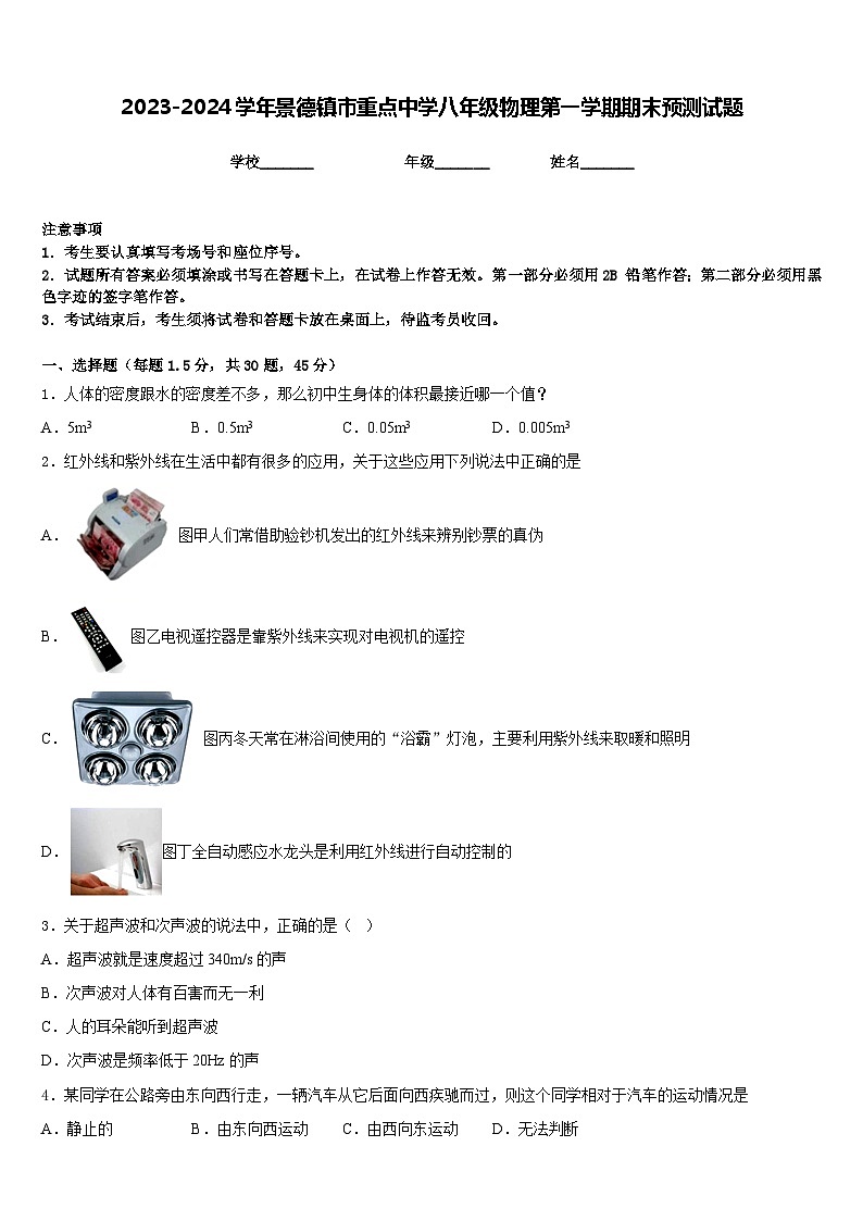 2023-2024学年景德镇市重点中学八年级物理第一学期期末预测试题含答案第1页