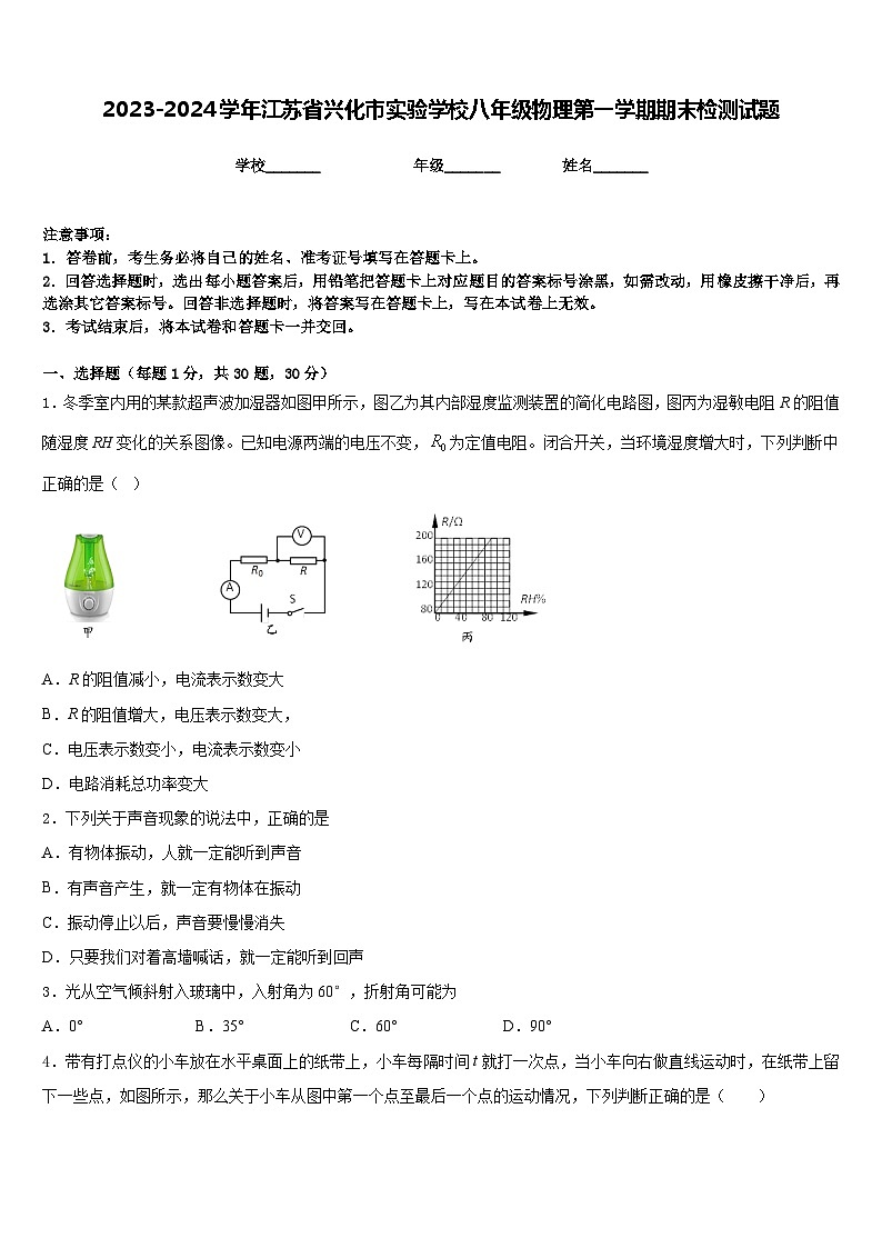 2023-2024学年江苏省兴化市实验学校八年级物理第一学期期末检测试题含答案01
