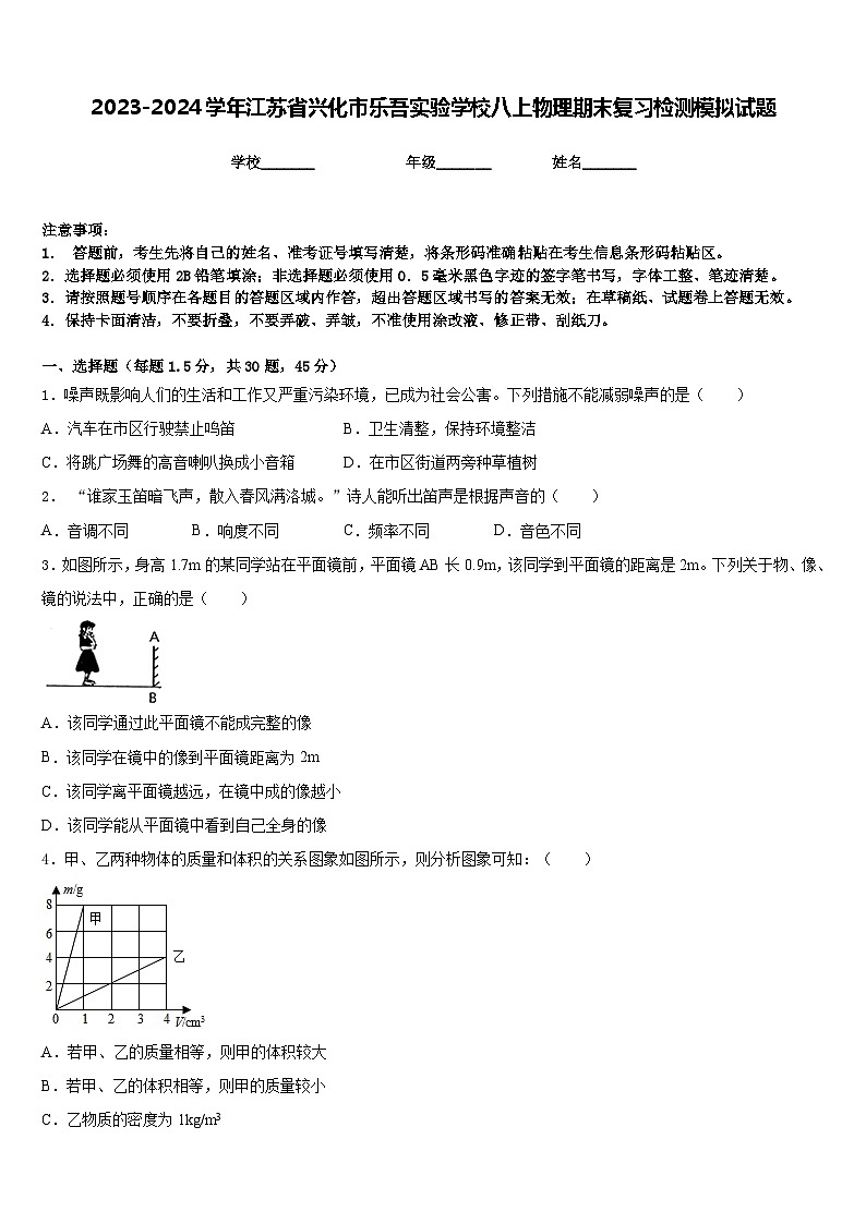 2023-2024学年江苏省兴化市乐吾实验学校八上物理期末复习检测模拟试题含答案第1页